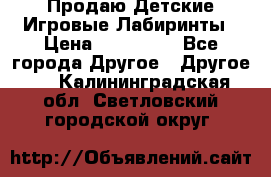 Продаю Детские Игровые Лабиринты › Цена ­ 132 000 - Все города Другое » Другое   . Калининградская обл.,Светловский городской округ 